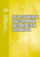 Роль экспертно-аналитических сообществ в формировании общественной повестки дня в современной России | Малинова Ольга Юрьевна