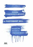 Основы графического дизайна в Photoshop 2021. Учебное пособие | Аббасов Ифтихар Балакиши оглы