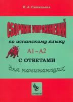 Сборник упражнений по испанскому языку с ответами Практическое пособие А1 — А2 для начинающих