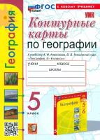 География. 5 класс. Контурные карты. К учебнику А. И. Алексеева, В. В. Николиной и др. ФГОС | Карташева Татьяна Андреевна