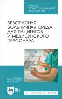 Пономарева Л. А. "Безопасная больничная среда для пациентов и медицинского персонала"