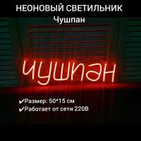 Неоновый ночник, неоновая надпись,неоновая вывеска Чушпан, 50х15 см,диммер в комплекте