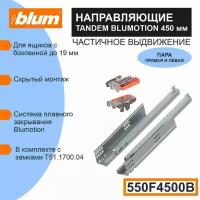 Направляющие скрытого монтажа BLUM TANDEM 550F5500B c системой плавного закрывания Blumotion для ящиков с боковиной до 19 мм, 30кг, 1 комплект