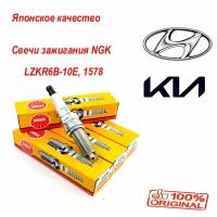 Свеча зажигания NGK 1578 LZKR6B-10E 4 шт