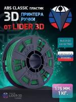 ABS пластик LIDER-3D Classic для 3D принтера 1.75 мм, Зелёный, 1 кг