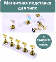 Магнитная подставка для типс и дизайна ногтей