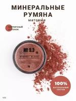 Румяна для лица сухие минеральные матовые