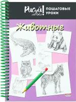 Блокнот "рисуй легко! пошаговые уроки" ЖИВОТНЫЕ-3 А5 64л. (64-3638)7БЦ, мат лам, выб. лак, бл офс, цв. спир 64-3638