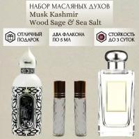 ParfumSoul; Духи масляные Musk Kashmir; Wood Sage & Sea Salt; Муск Кашмир; Вуд Сэйдж Си Солт; роликовый флакон 5 мл; 2 шт