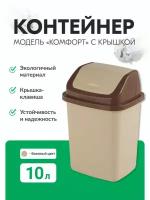 Контейнер для мусора 10л Комфорт Элластик-Пласт бежевый ЭП473183/10беж