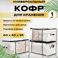 Кофр для хранения вещей СпанДом 60х40х35см, 1 штука, белый