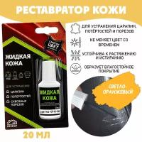 Кожа жидкая 20 мл в блистерной упаковке, светло-оранжевая