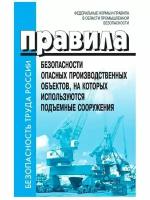 Правила безопасности опасных производственных объектов на которых используются подъемные сооружения Книга Проворов И