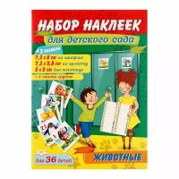 Набор наклеек для детского сада "Животные" 3 набора по 36 штук 10324081