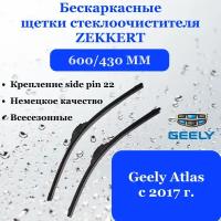 Щетки стеклоочистителя 600/430 мм для GEELY ATLAS (Джили Атлас) ZEKKERT, дворники, крепление side pin