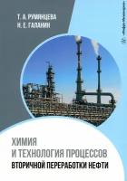 Химия и технология процессов вторичной переработки нефти. Учебное пособие | Румянцева Таисия Андреевна