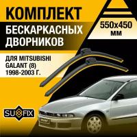 Дворники автомобильные для Mitsubishi Galant 8 / 1998 1999 2000 2001 2002 2003 / Бескаркасные щетки стеклоочистителя комплект 550 450 мм Мицубиси Галант