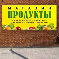 Баннер 2,2х1м "продукты" с подгибами и люверсами для оформления мест продаж, вывеска на магазин, рекламный плакат