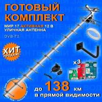 "Комплект для цифрового ТВ: Уличная антенна Мир 19 с кабелем, с усилителем 9001 777, блоком питания и кронштейном" / антена для телевизора мощная для дачи за город