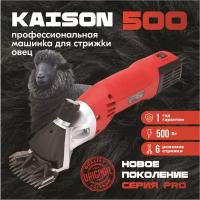 Машинка для стрижки овец и баранов Kaison 500