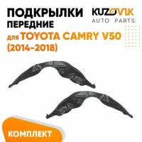 Подкрылки передние для Тойота Камри В50 Toyota Camry V50 (2014-2018) комплект левый + правый 2 штуки, локер, защита крыла