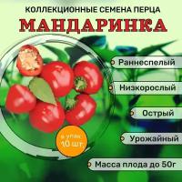 Коллекционные семена перца острого Мандаринка