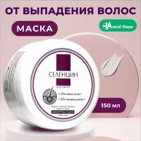 Селенцин маска Hair Therapy от выпадения и ломкости волос