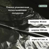 Пленка упаковочная ПЭ 1250мм*40мкм полурукав Р/Б черная