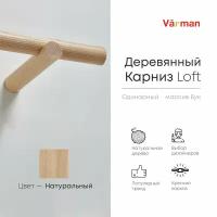 Карниз Loft круглый, 2000 мм, одинарный, деревянный, цвет натуральный, Varman.pro