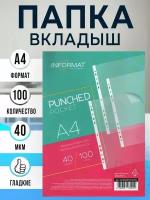 Папка вкладыш А4 - 100 штук - 40 МКМ