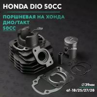 Поршневая (ЦПГ) на скутер Хонда Дио / Такт 50 кубов, Аф-18 / 24 / 27 / 31 / 51 Honda Dio, Tact