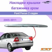 Молдинг крышки багажника Форд Фокус / 2 FORD FOCUS II накладка на крышку багажника седан