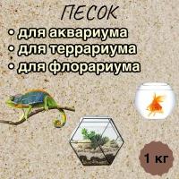 Песок для аквариума 1 кг