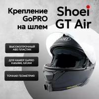 Крепление камеры GoPro на мотошлем Shoei GT Air / Адаптер для экшн-камеры на шлем Shoei GT Air