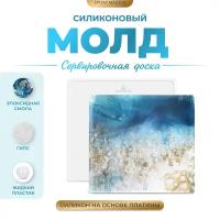 Силиконовый молд - Сервировочная доска, 18х18см