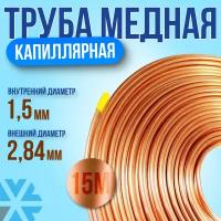 Трубка капиллярная медная 1,5мм*2,84мм (15 м)