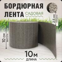 Бордюрная лента садовая 10 см, длина рулона 10 м, толщина 2-2,5 мм