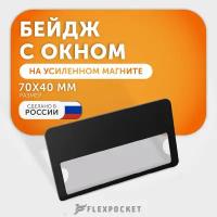 Бейдж горизонтальный на магните с окном Flexpocket, медицинский, для школьника, для персонализации сотрудников, цвет черный