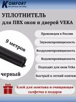 Уплотнитель усиленный для ПВХ окон и дверей VEKA 254 черный ТЭП 9 м