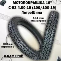 Покрышка мото 19" ПетроШина С-93 4.00-19 (100/100-19) для Урала (с камерой)