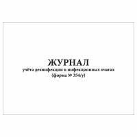 (1 шт.), Журнал учета дезинфекции в инфекционных очагах форма 354/у (10 лист, полист. нумерация)