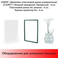 Набор Держатели CLAMP-T, Прозрачные+Пластиковые рамки с закругленными углами А4, Зеленые+Карманы-протекторы A4 антиблик PP, Прозрачные по 4 шт