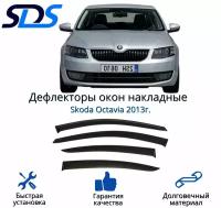 Дефлекторы окон (ветровики) для Skoda Octavia 2013г.(А7)