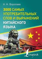 3000 самых употребительных слов и выражений китайского языка Воропаев Н. Н