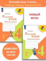 Русский язык. 4 класс. Рабочая тетрадь в 2-х частях. Школа России. Комплект. Новый ФГОС