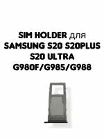 Держатель sim для Samsung G980F/G985/G988 (S20/S20+/S20 Ultra) черный card holder адаптер переходник лоток слот для SIM-карты