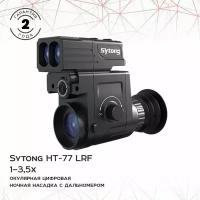 Насадка Sytong HT77LRF с дальномером (HT77LRF)