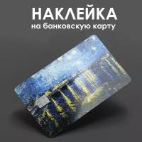 Наклейка на банковскую карту Ван Гог/ искусство / стикер на карту / наклейка на проездной/ наклейка на пропуск/ прикол / подарок