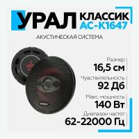 Акустическая система урал (URAL) классик АС-К1647 Коаксиальная акустика