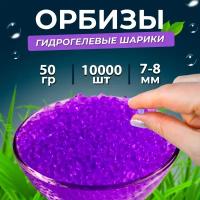 Орбизы, гидрогелевые шарики, 50 г, 7-8 мм, 10.000 шт., фиолетовые